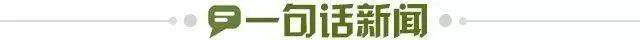 1661457900202085090.jpg 一句话新闻.jpg