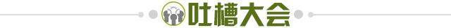 1661457868628038378.jpg 吐槽大会.jpg